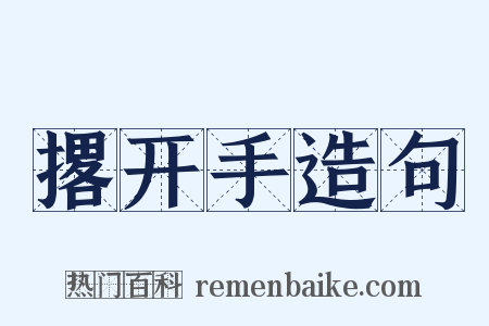 撂开手造句是什么意思的图片
